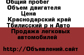  › Общий пробег ­ 250 000 › Объем двигателя ­ 2 › Цена ­ 87 000 - Краснодарский край, Тбилисский р-н Авто » Продажа легковых автомобилей   